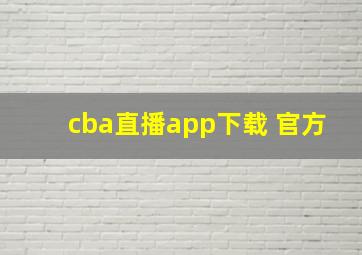 cba直播app下载 官方